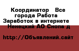 ONLINE Координатор - Все города Работа » Заработок в интернете   . Ненецкий АО,Снопа д.